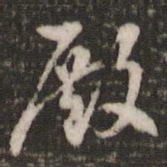 米芾殿书法图片