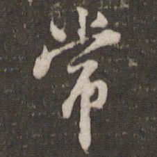 米芾常书法图片