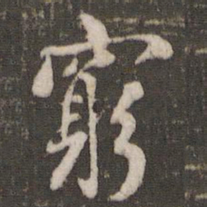 米芾穷书法图片
