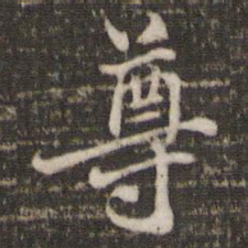 米芾尊书法图片