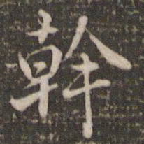 米芾干书法图片