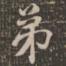 米芾弟书法图片