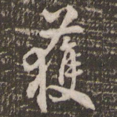 米芾获书法图片