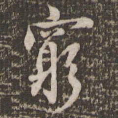 米芾穷书法图片