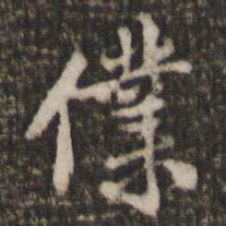 米芾仆书法图片