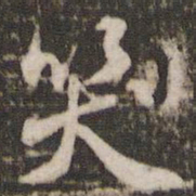 米芾笑书法图片
