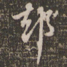 米芾却书法图片