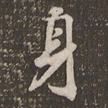 米芾身书法图片