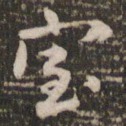 米芾室书法图片