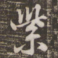 米芾紫书法图片