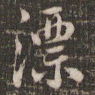 米芾漂书法图片