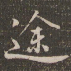 米芾途书法图片
