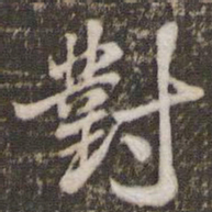 米芾对书法图片