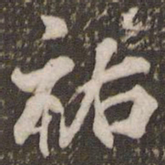 米芾祐书法图片
