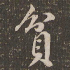 米芾贫书法图片