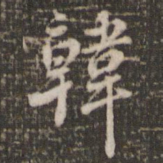 米芾韩书法图片