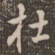 米芾杜书法图片