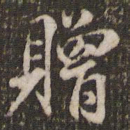 米芾赠书法图片