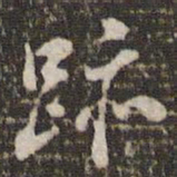 米芾迹书法图片