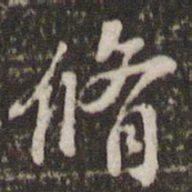 米芾修书法图片
