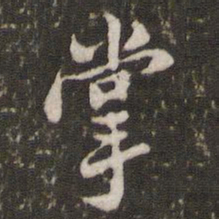 米芾掌书法图片