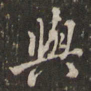 米芾与书法图片