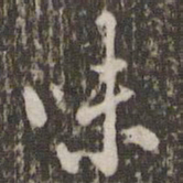 米芾味书法图片