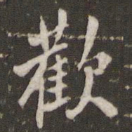 米芾欢书法图片