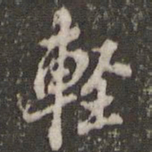 米芾轻书法图片