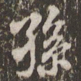 米芾孙书法图片