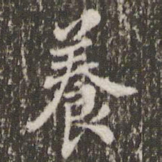 米芾养书法图片