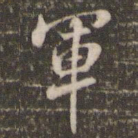 米芾军书法图片
