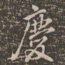 米芾庆书法图片