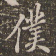 米芾仆书法图片
