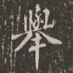 米芾举书法图片