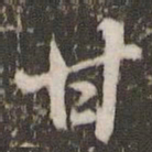 米芾甘书法图片