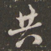 米芾共书法图片