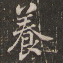 米芾养书法图片