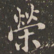 米芾荣书法图片