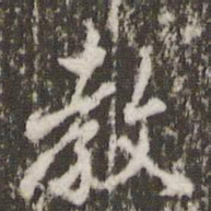 米芾教书法图片
