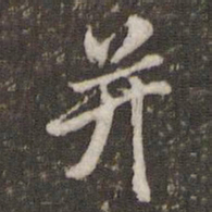 米芾并书法图片