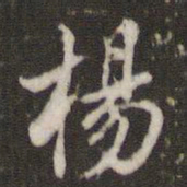 米芾杨书法图片
