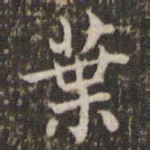 米芾叶书法图片