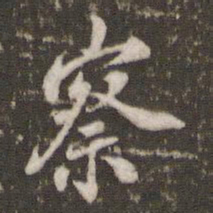 米芾察书法图片