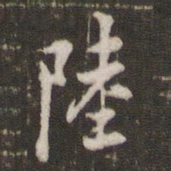 米芾陆书法图片