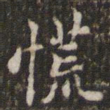 米芾慌书法图片