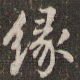 米芾缘书法图片