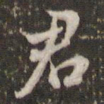 米芾君书法图片