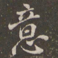 米芾意书法图片