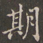 米芾期书法图片